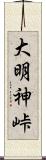 大明神峠 Scroll