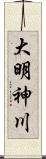 大明神川 Scroll