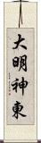 大明神東 Scroll