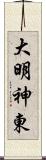 大明神東 Scroll