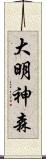 大明神森 Scroll