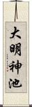 大明神池 Scroll