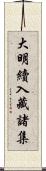 大明續入藏諸集 Scroll