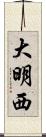 大明西 Scroll