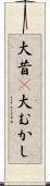 大昔(P) Scroll