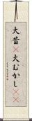 大昔(P) Scroll