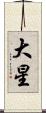 大星 Scroll