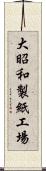 大昭和製紙工場 Scroll