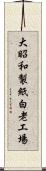 大昭和製紙白老工場 Scroll