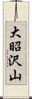 大昭沢山 Scroll