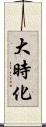 大時化 Scroll