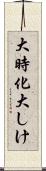 大時化 Scroll