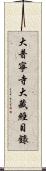 大普寧寺大藏經目錄 Scroll