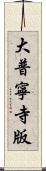 大普寧寺版 Scroll