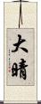 大晴 Scroll