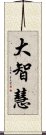 大智慧 Scroll