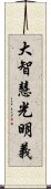 大智慧光明義 Scroll