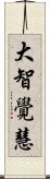 大智覺慧 Scroll