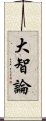 大智論 Scroll