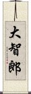 大智郎 Scroll