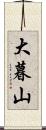 大暮山 Scroll