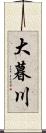 大暮川 Scroll