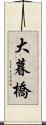 大暮橋 Scroll