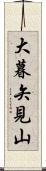 大暮矢見山 Scroll