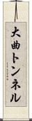 大曲トンネル Scroll