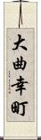 大曲幸町 Scroll