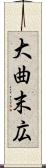 大曲末広 Scroll