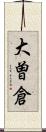 大曽倉 Scroll