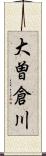 大曽倉川 Scroll