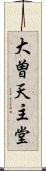 大曽天主堂 Scroll