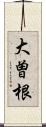 大曽根 Scroll