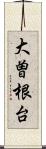 大曽根台 Scroll