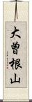 大曽根山 Scroll