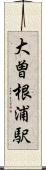 大曽根浦駅 Scroll