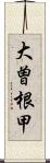 大曽根甲 Scroll