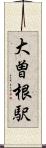 大曽根駅 Scroll