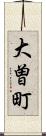 大曽町 Scroll