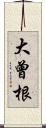 大曾根 Scroll