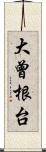 大曾根台 Scroll