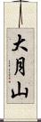 大月山 Scroll