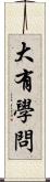 大有學問 Scroll