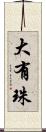 大有珠 Scroll