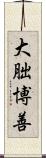 大朏博善 Scroll