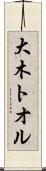 大木トオル Scroll