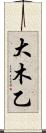 大木乙 Scroll