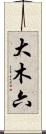 大木六 Scroll